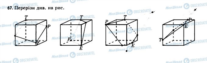 ГДЗ Геометрія 11 клас сторінка 67