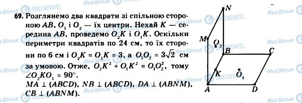 ГДЗ Геометрія 11 клас сторінка 69