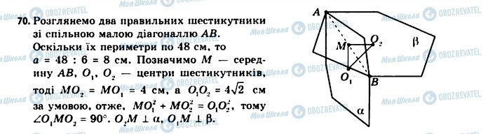 ГДЗ Геометрія 11 клас сторінка 70