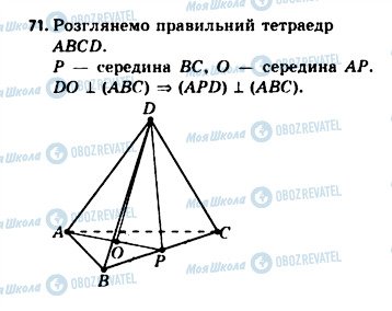 ГДЗ Геометрія 11 клас сторінка 71