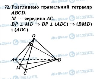 ГДЗ Геометрия 11 класс страница 72