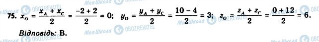 ГДЗ Геометрія 11 клас сторінка 75
