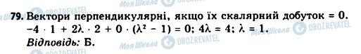 ГДЗ Геометрія 11 клас сторінка 79