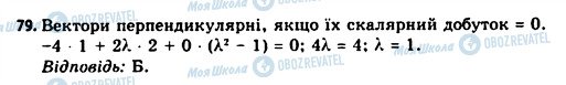 ГДЗ Геометрія 11 клас сторінка 79