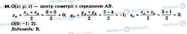 ГДЗ Геометрія 11 клас сторінка 84