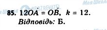 ГДЗ Геометрія 11 клас сторінка 85