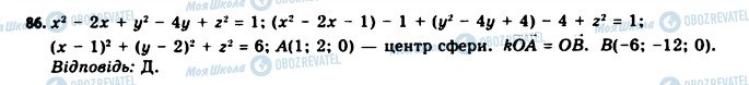 ГДЗ Геометрія 11 клас сторінка 86