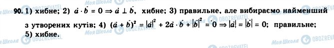 ГДЗ Геометрія 11 клас сторінка 90