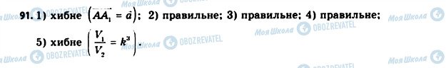 ГДЗ Геометрія 11 клас сторінка 91