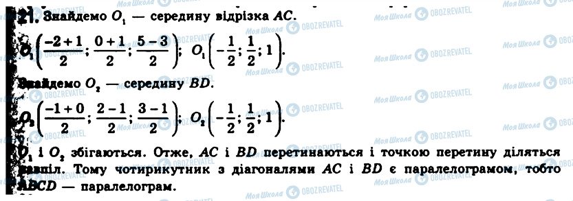 ГДЗ Геометрія 11 клас сторінка 21