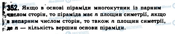 ГДЗ Геометрія 11 клас сторінка 352