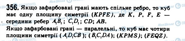 ГДЗ Геометрія 11 клас сторінка 356