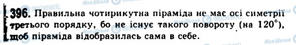 ГДЗ Геометрія 11 клас сторінка 396