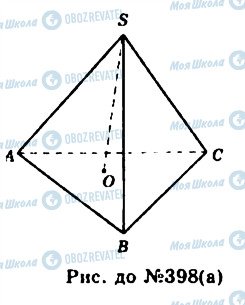 ГДЗ Геометрія 11 клас сторінка 398