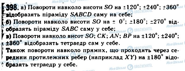 ГДЗ Геометрія 11 клас сторінка 398