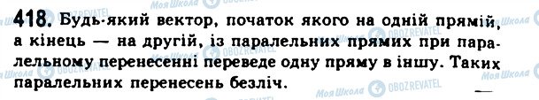 ГДЗ Геометрія 11 клас сторінка 418