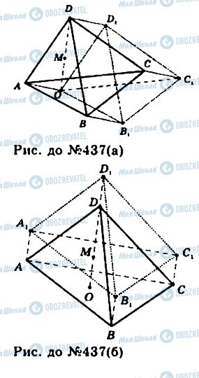ГДЗ Геометрія 11 клас сторінка 437