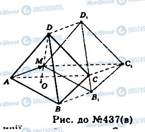 ГДЗ Геометрия 11 класс страница 437