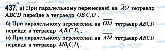 ГДЗ Геометрія 11 клас сторінка 437