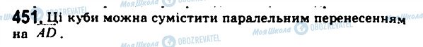 ГДЗ Геометрія 11 клас сторінка 451