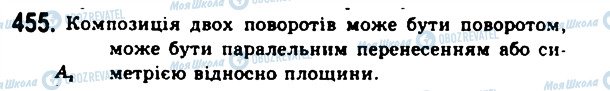 ГДЗ Геометрія 11 клас сторінка 455