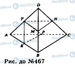 ГДЗ Геометрия 11 класс страница 467