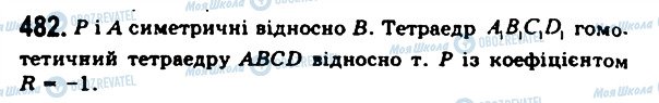 ГДЗ Геометрія 11 клас сторінка 482