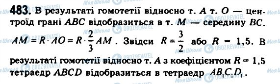 ГДЗ Геометрія 11 клас сторінка 483