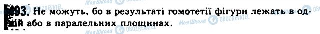 ГДЗ Геометрія 11 клас сторінка 493