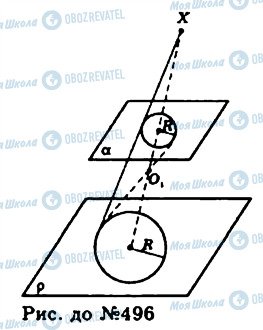 ГДЗ Геометрія 11 клас сторінка 496