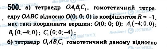 ГДЗ Геометрія 11 клас сторінка 500