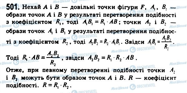 ГДЗ Геометрія 11 клас сторінка 501