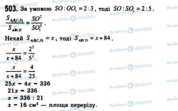 ГДЗ Геометрія 11 клас сторінка 503