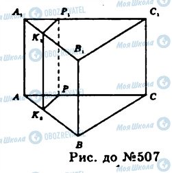 ГДЗ Геометрія 11 клас сторінка 507