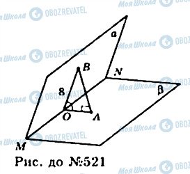 ГДЗ Геометрия 11 класс страница 521