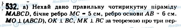 ГДЗ Геометрія 11 клас сторінка 532