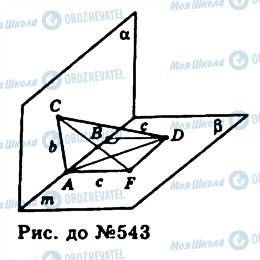 ГДЗ Геометрия 11 класс страница 543