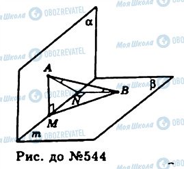 ГДЗ Геометрия 11 класс страница 544