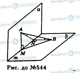 ГДЗ Геометрія 11 клас сторінка 544
