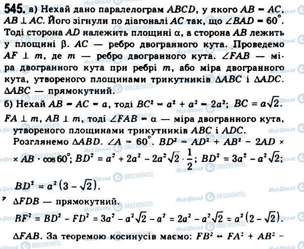 ГДЗ Геометрія 11 клас сторінка 545