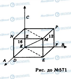 ГДЗ Геометрия 11 класс страница 571
