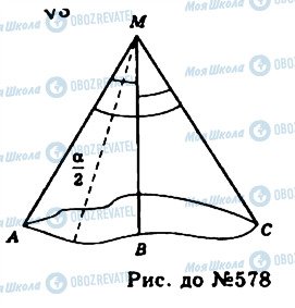 ГДЗ Геометрия 11 класс страница 578