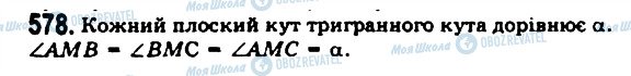 ГДЗ Геометрія 11 клас сторінка 578