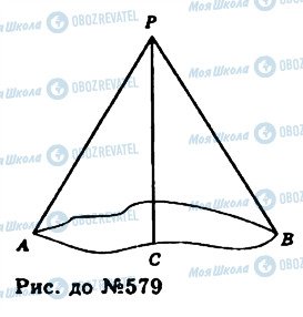 ГДЗ Геометрия 11 класс страница 579