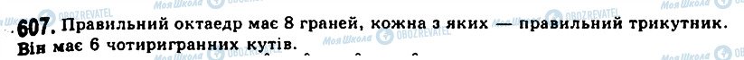 ГДЗ Геометрія 11 клас сторінка 607