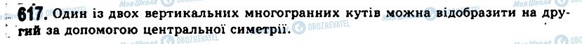 ГДЗ Геометрія 11 клас сторінка 617