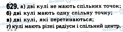 ГДЗ Геометрія 11 клас сторінка 629