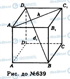 ГДЗ Геометрія 11 клас сторінка 639