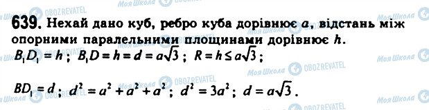 ГДЗ Геометрія 11 клас сторінка 639