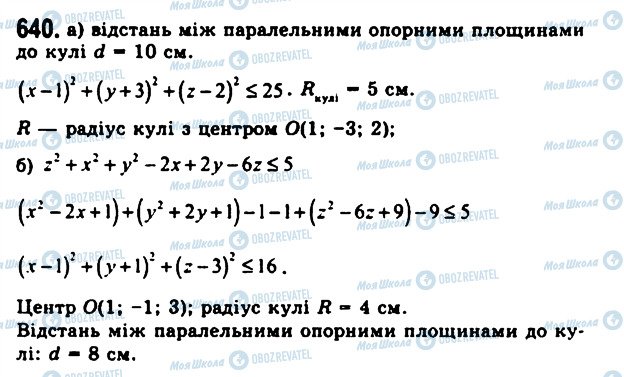 ГДЗ Геометрія 11 клас сторінка 640